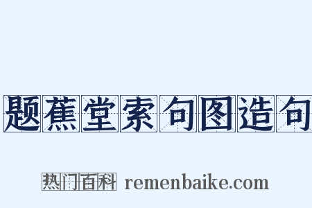 题蕉堂索句图造句是什么意思的图片